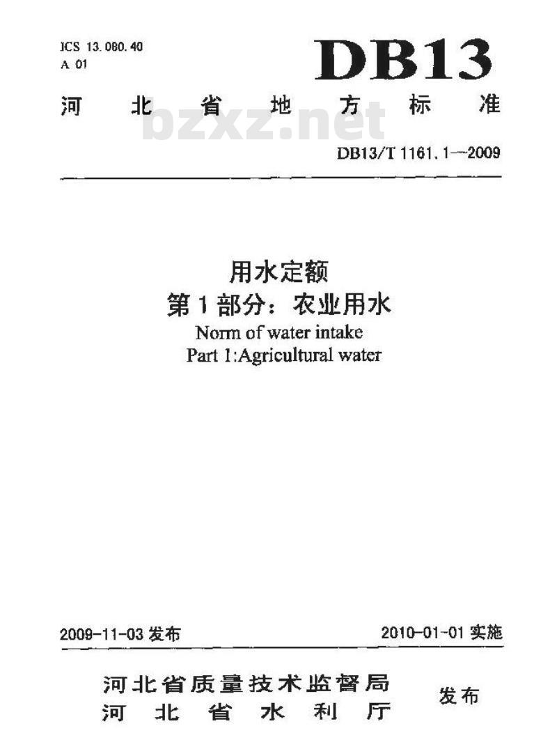 DB13/T 1161.1-2009 河北省用水定额 第1部分:农业用水