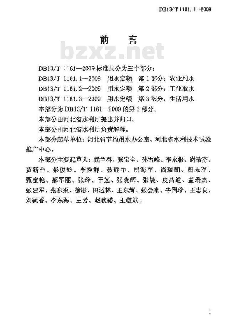 DB13/T 1161.1-2009 河北省用水定额 第1部分:农业用水