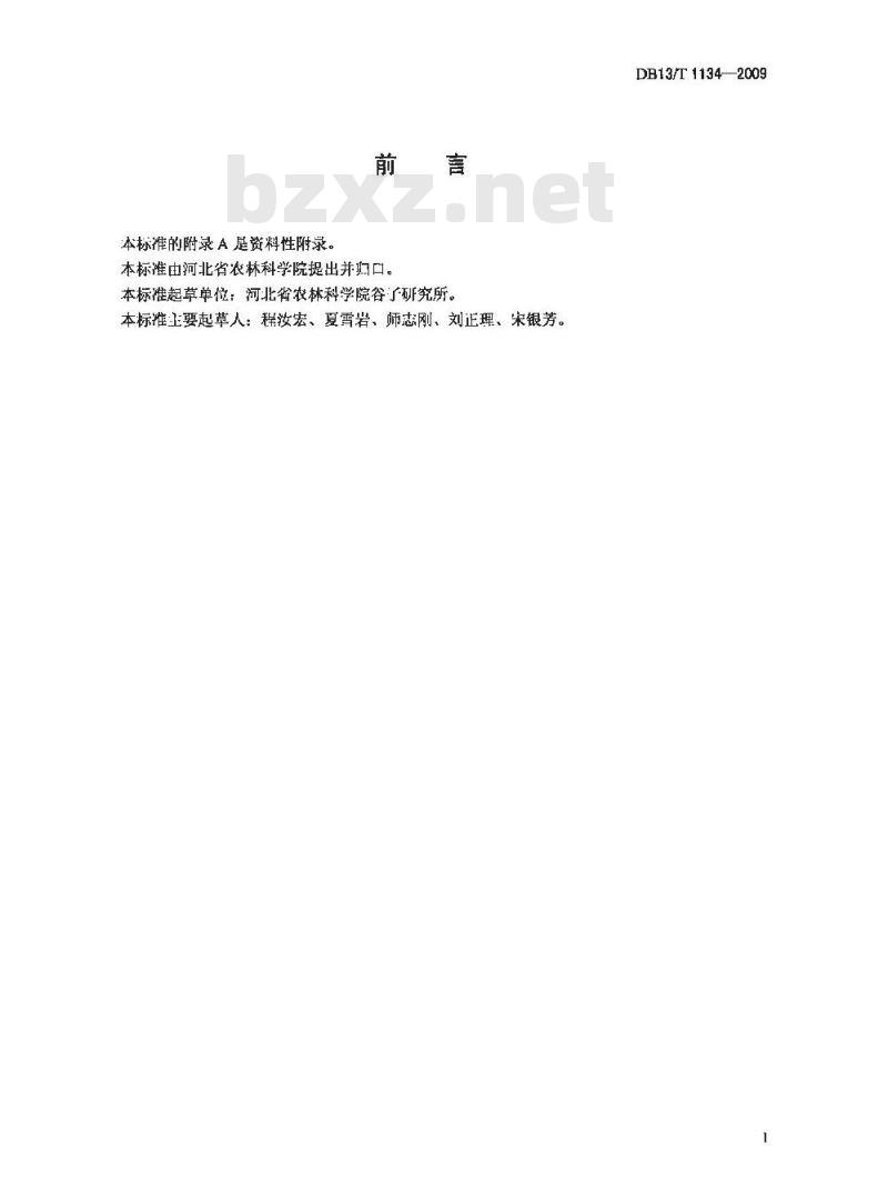 DB13/T 1134-2009 谷子简化栽培技术规程