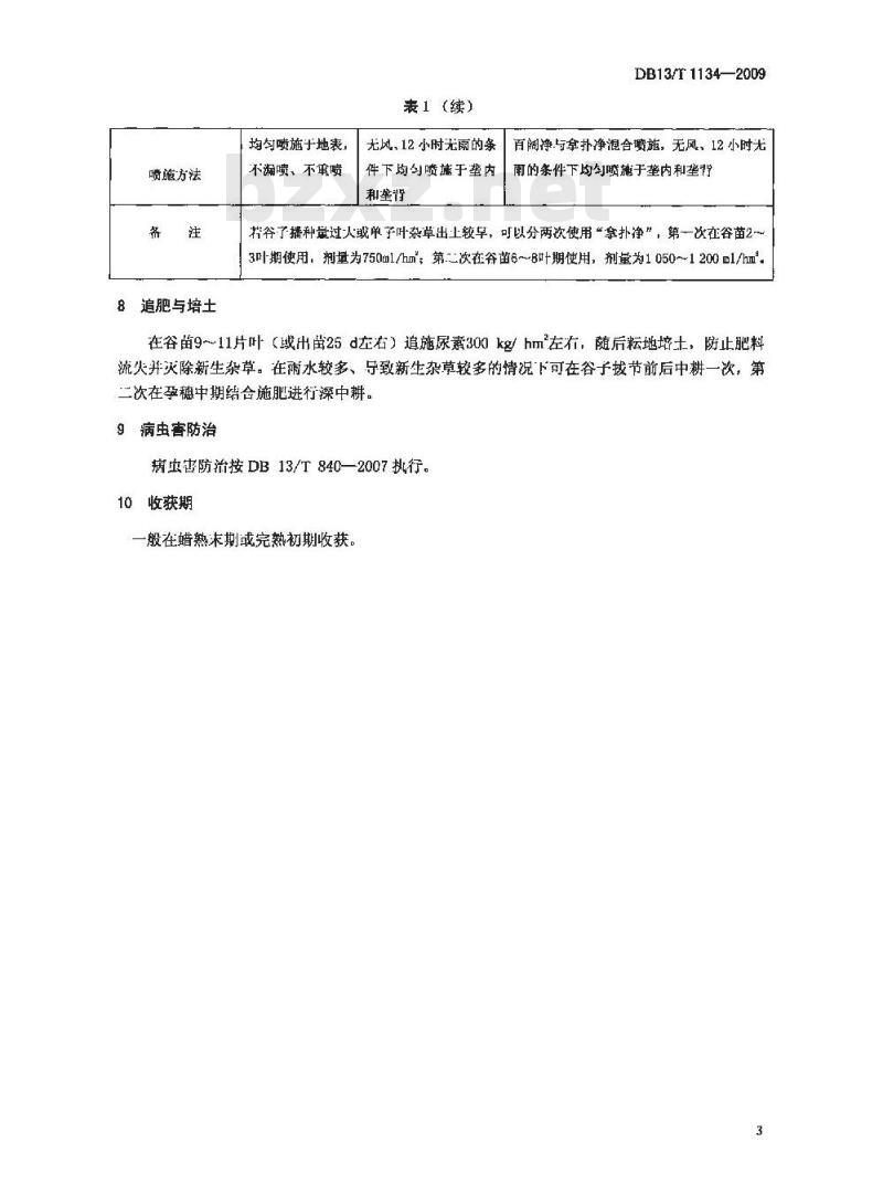 DB13/T 1134-2009 谷子简化栽培技术规程