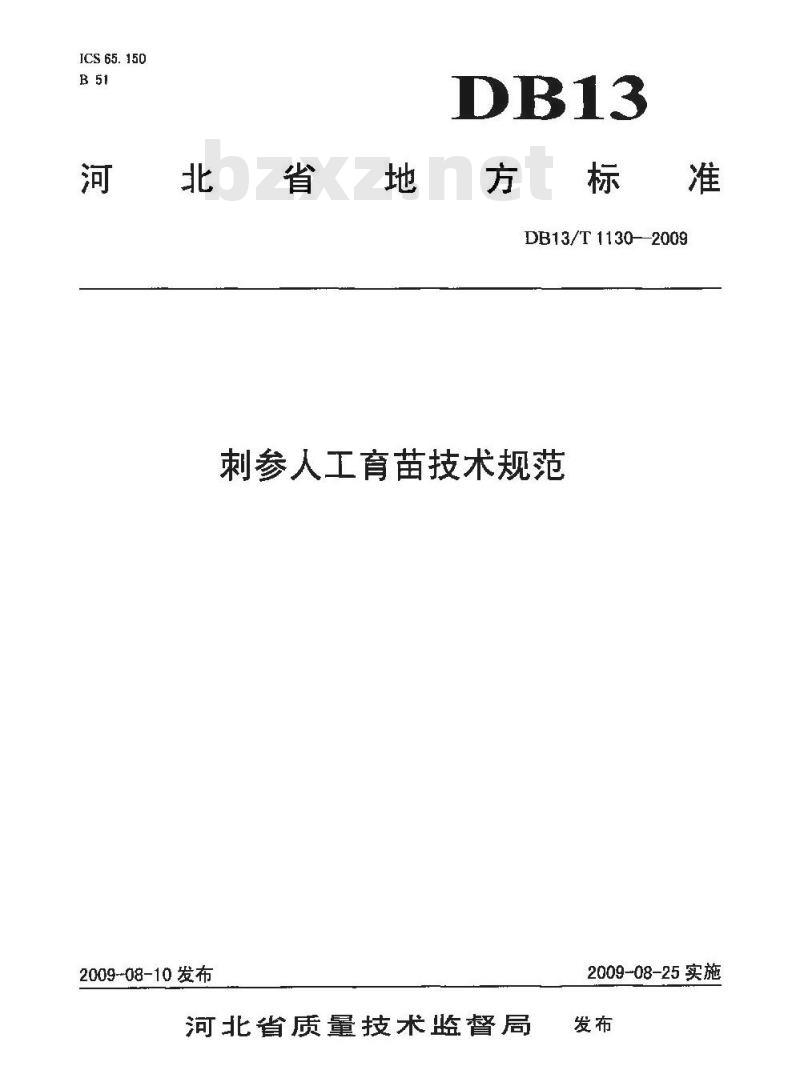 DB13/T 1130-2009 刺参人工育苗技术规范