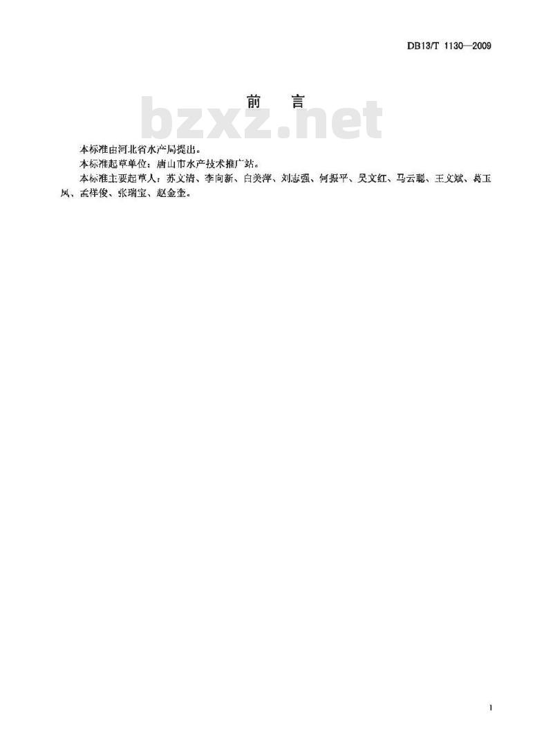 DB13/T 1130-2009 刺参人工育苗技术规范