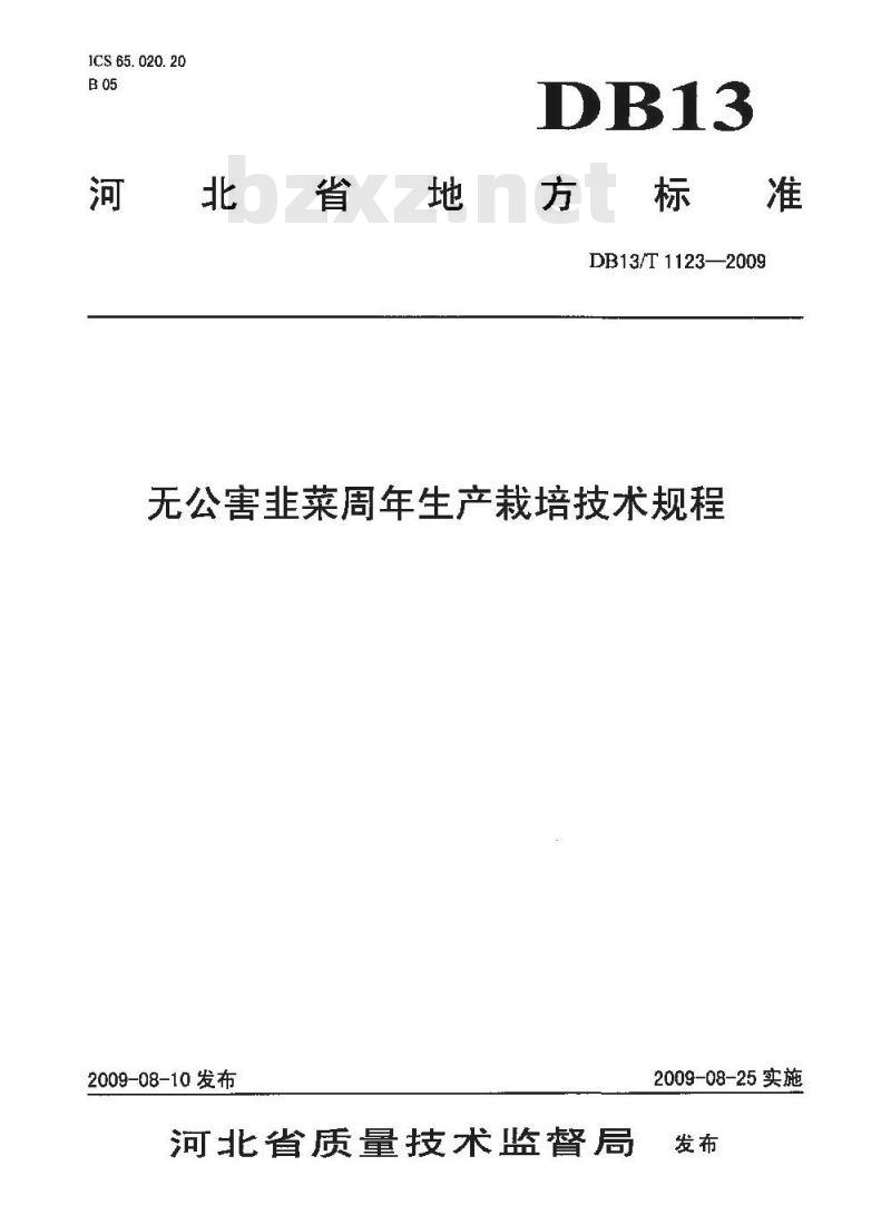 DB13/T 1123-2009 无公害韭菜周年生产栽培技术规程