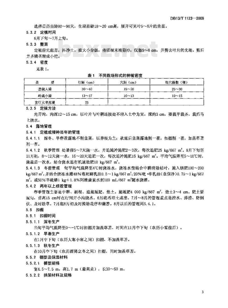 DB13/T 1123-2009 无公害韭菜周年生产栽培技术规程