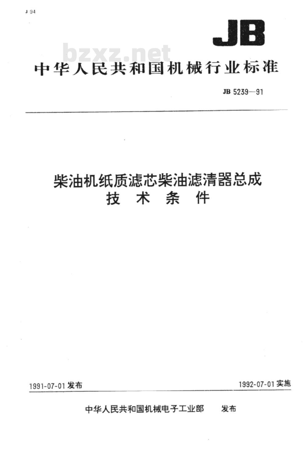 JB/T 5239-1991 柴油机纸质滤芯柴油滤清器总成 技术条件