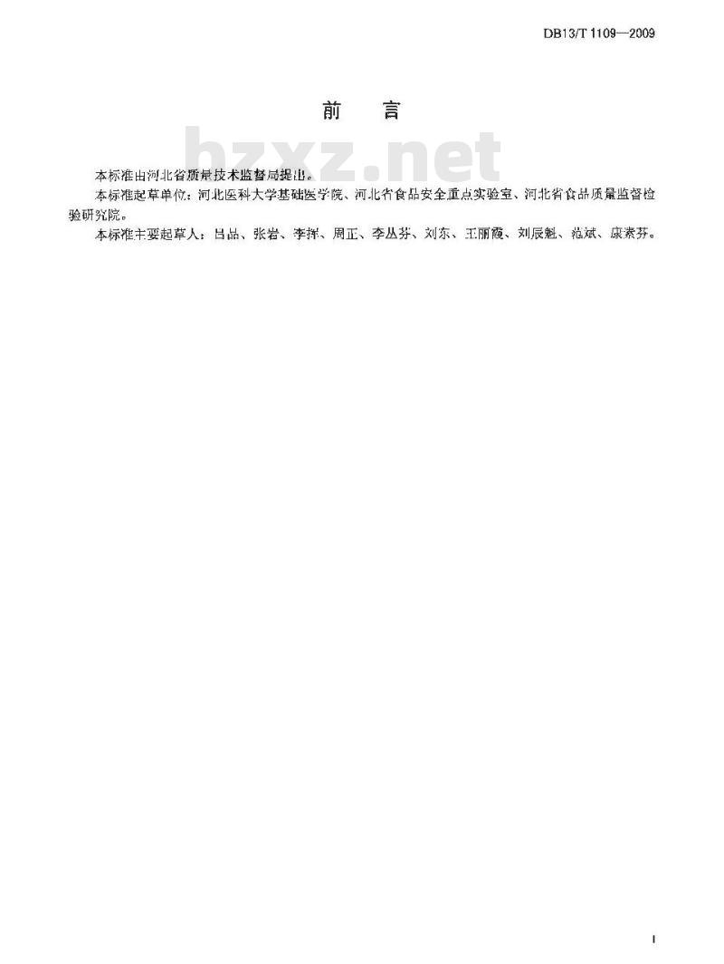 DB13/T 1109-2009 食品中过敏原卵蛋白的测定 酶联免疫法