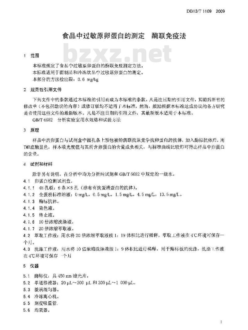 DB13/T 1109-2009 食品中过敏原卵蛋白的测定 酶联免疫法