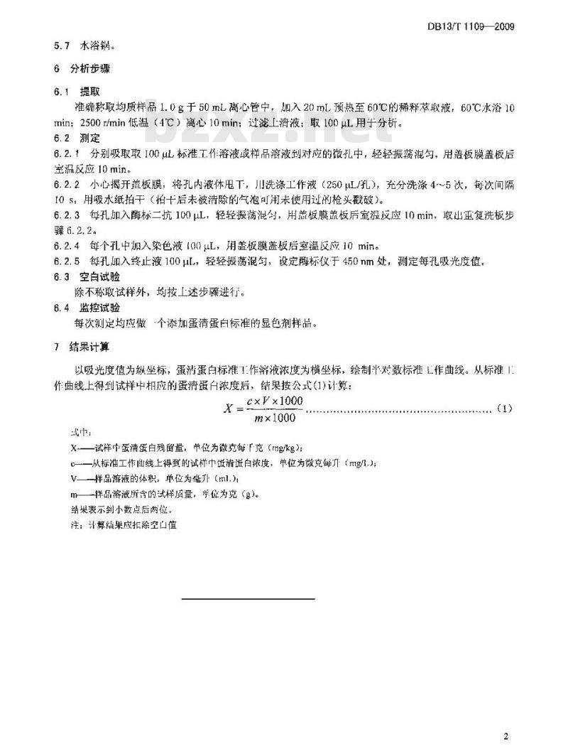 DB13/T 1109-2009 食品中过敏原卵蛋白的测定 酶联免疫法