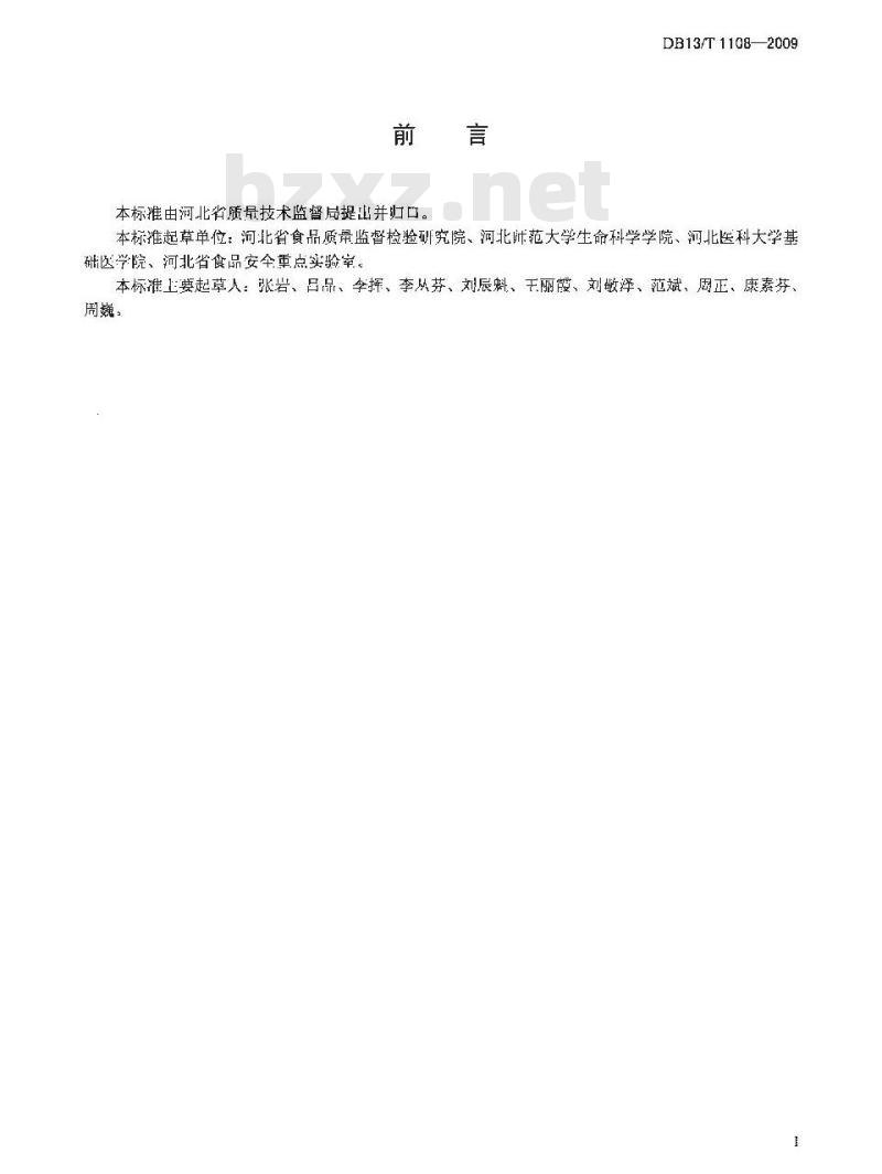 DB13/T 1108-2009 动物源性食品中泰乐菌素的测定 酶联免疫法