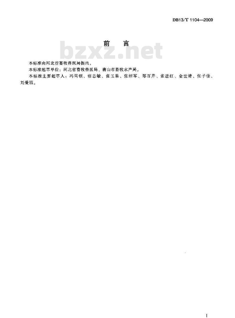 DB13/T 1104-2009 兽用生物制品经营质量管理规范