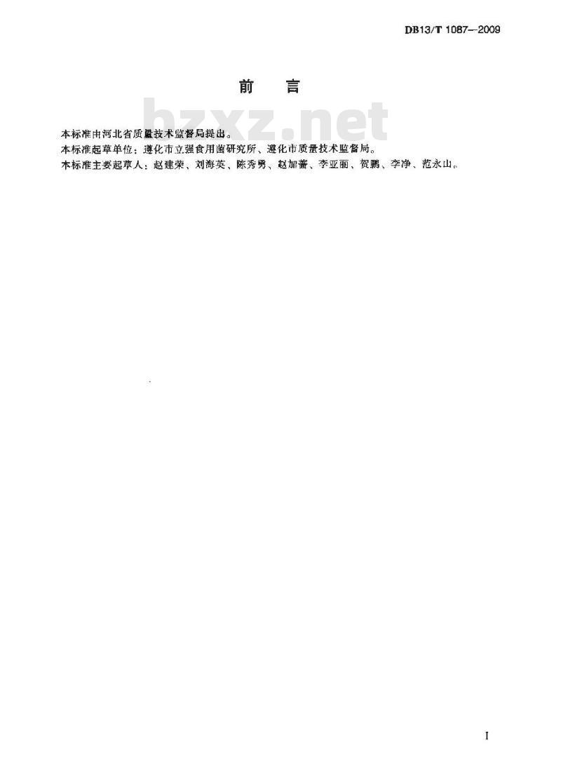 DB13/T 1087-2009 北方无公害双抱菇规模化生产技术规程