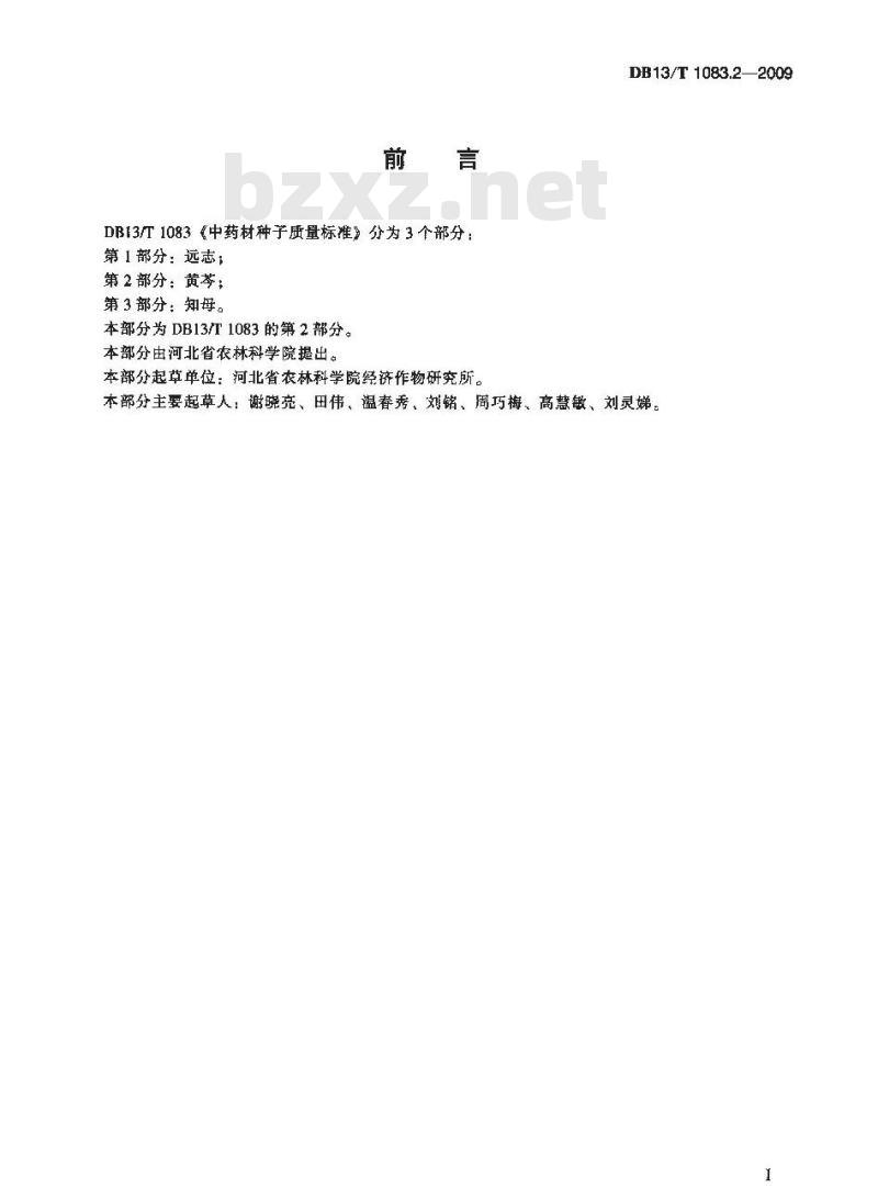 DB13/T 1083.2-2009 中药材种子质量标准 第2部分:黄芩