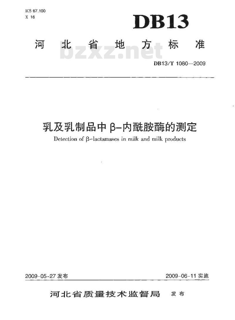 DB13/T 1080-2009 乳及乳制品中β-内酰胺酶的测定