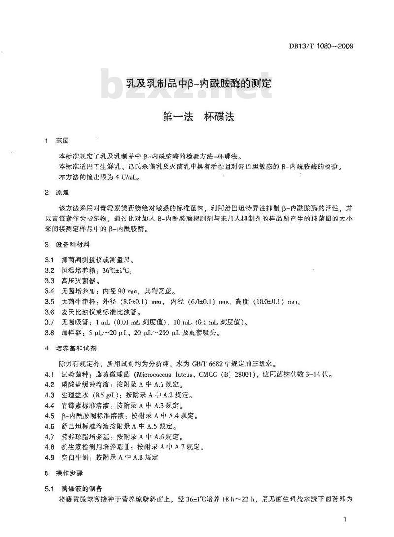 DB13/T 1080-2009 乳及乳制品中β-内酰胺酶的测定