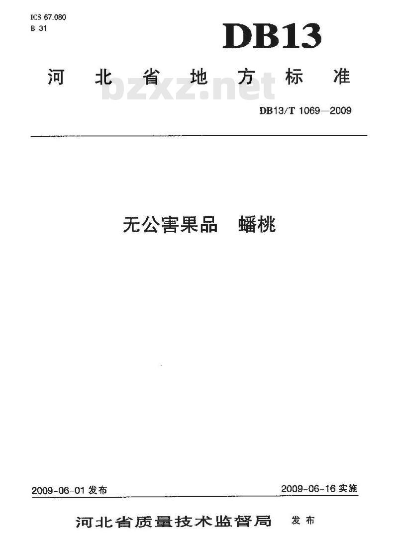 DB13/T 1069-2009 无公害果品 蟠桃