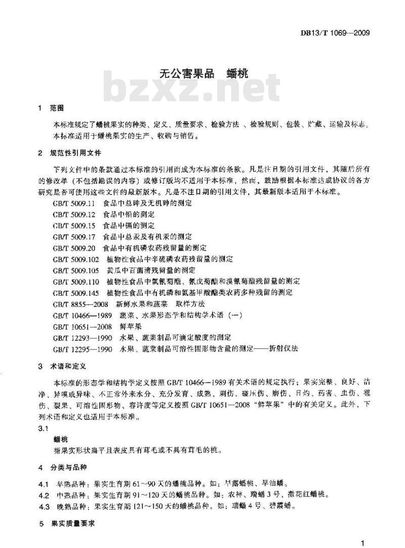 DB13/T 1069-2009 无公害果品 蟠桃