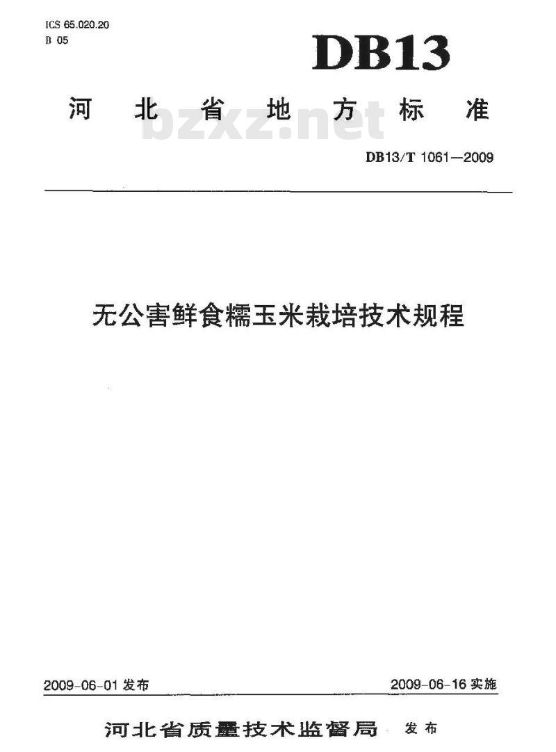 DB13/T 1061-2009 无公害鲜食糯玉米栽培技术规程
