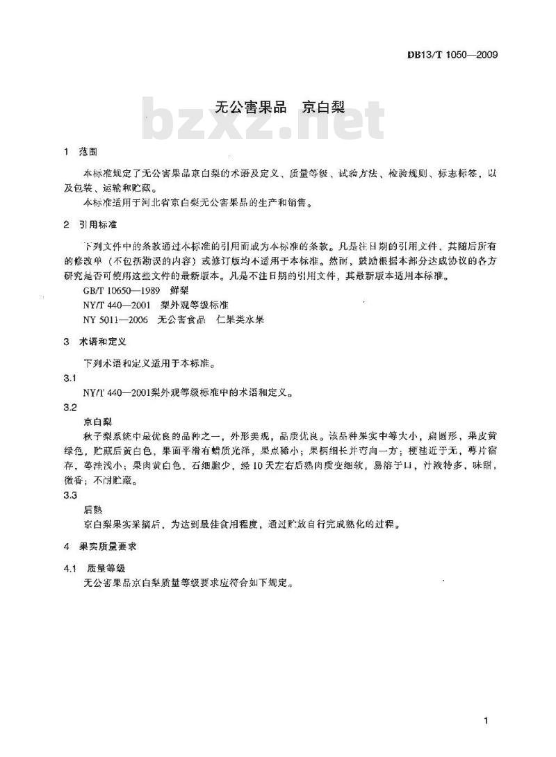 DB13/T 1050-2009 无公害果品 京白梨