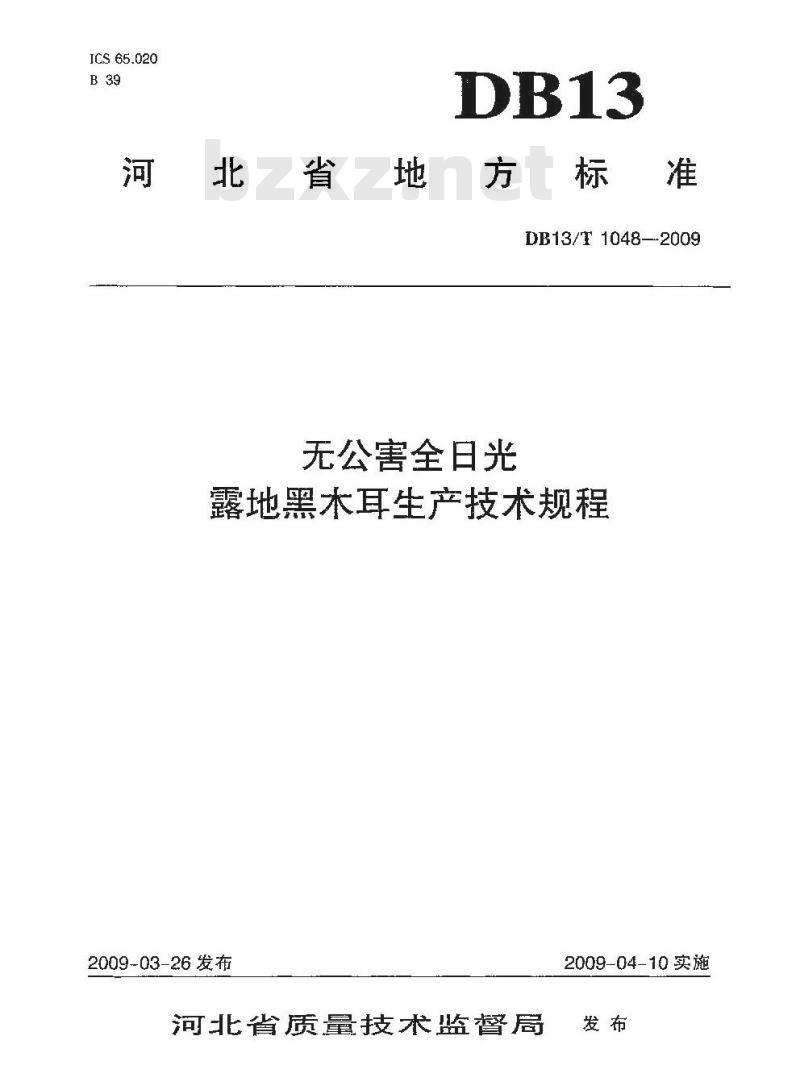 DB13/T 1048-2009 无公害全日光露地黑木耳生产技术规程