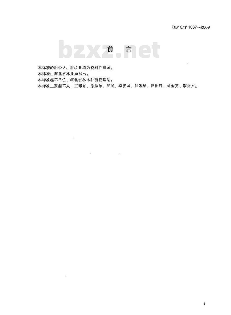 DB13/T 1037-2009 河北省主要林木品种审定标准