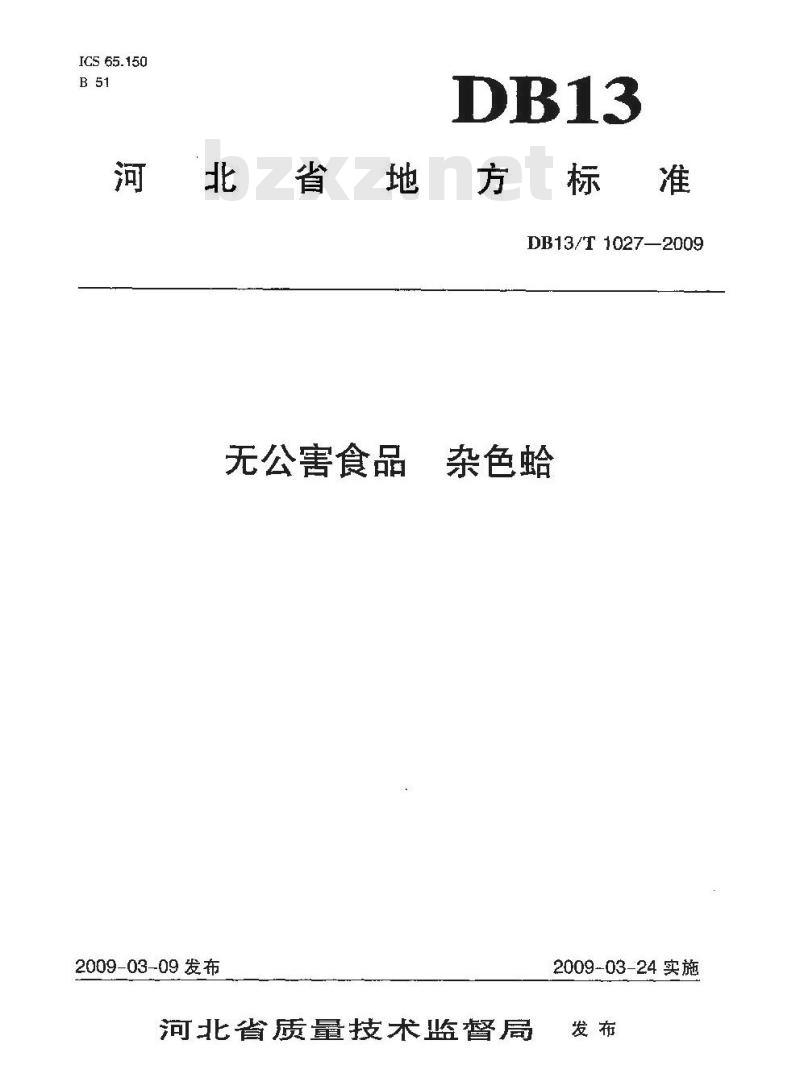 DB13/T 1027-2009 无公害食品 杂色蛤