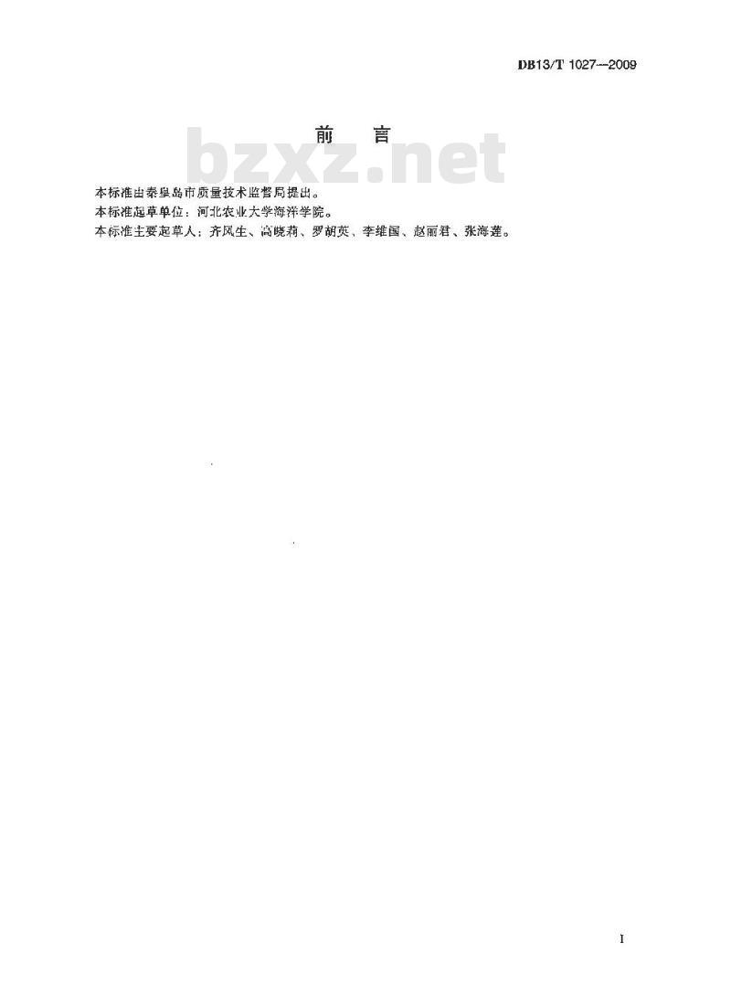 DB13/T 1027-2009 无公害食品 杂色蛤