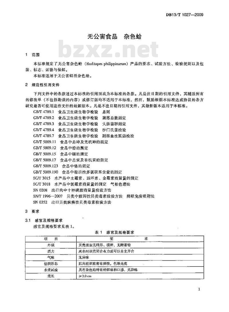 DB13/T 1027-2009 无公害食品 杂色蛤