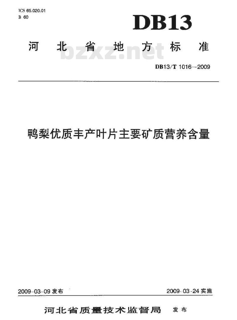 DB13/T 1016-2009 鸭梨优质丰产叶片主要矿质营养含量