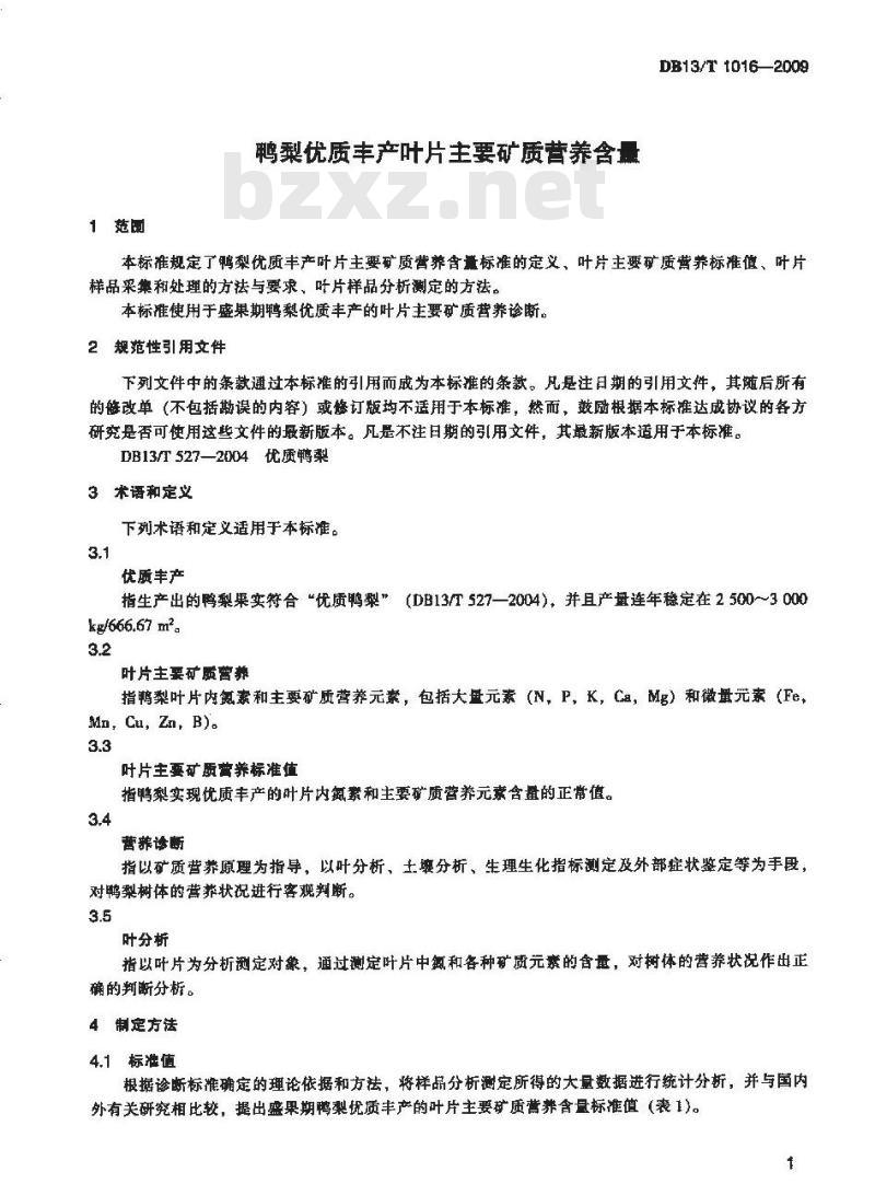 DB13/T 1016-2009 鸭梨优质丰产叶片主要矿质营养含量