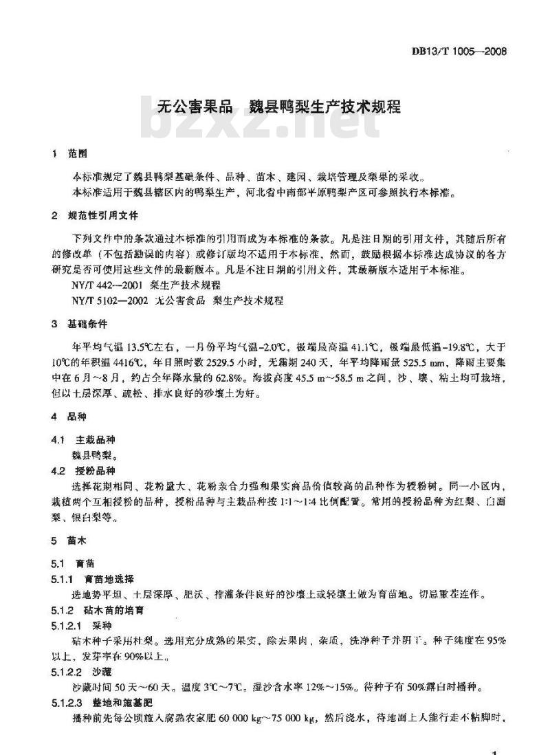DB13/T 1005-2008 无公害果品 魏县鸭梨生产技术规程