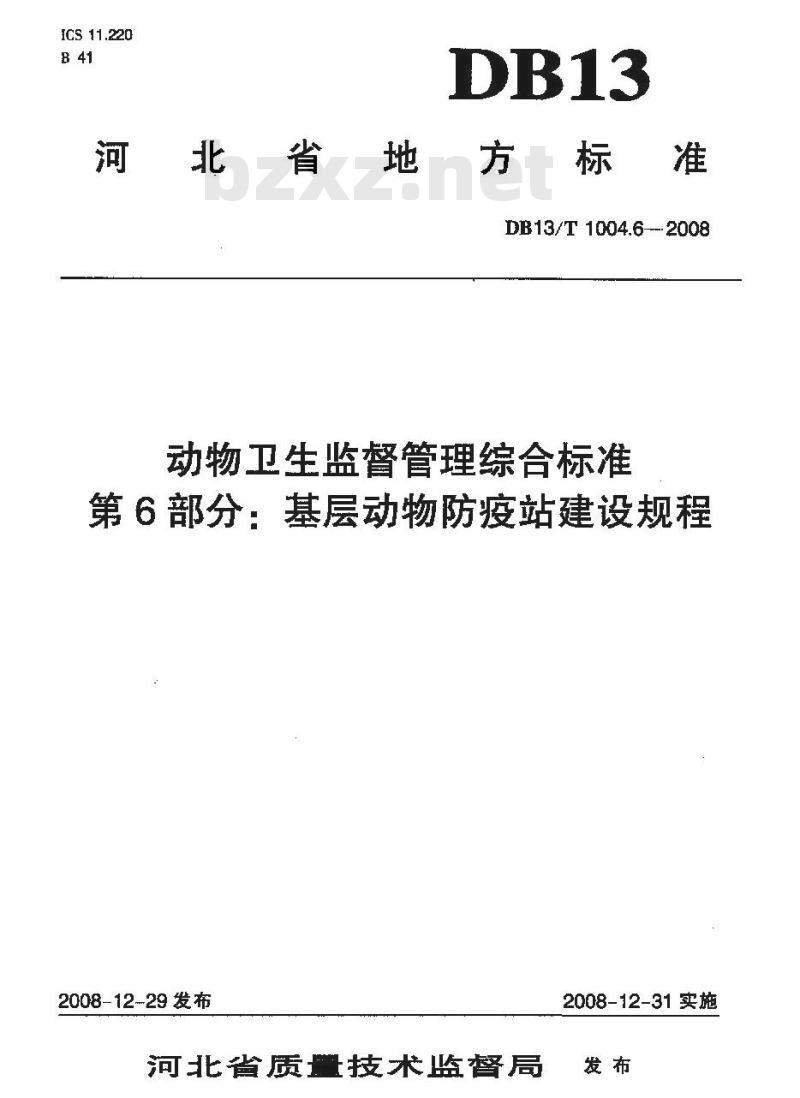 DB13/T 1004.6-2008 动物卫生监督管理综合标准 第6部分 基层动物防疫站建设规程