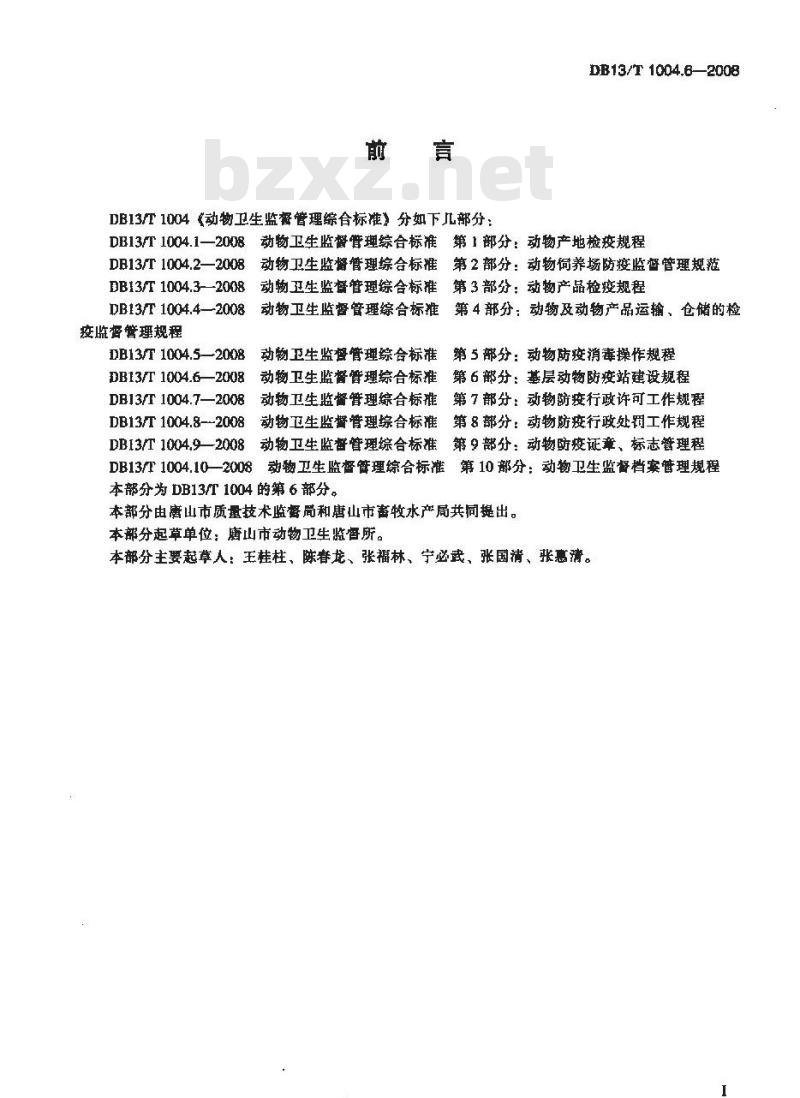 DB13/T 1004.6-2008 动物卫生监督管理综合标准 第6部分 基层动物防疫站建设规程