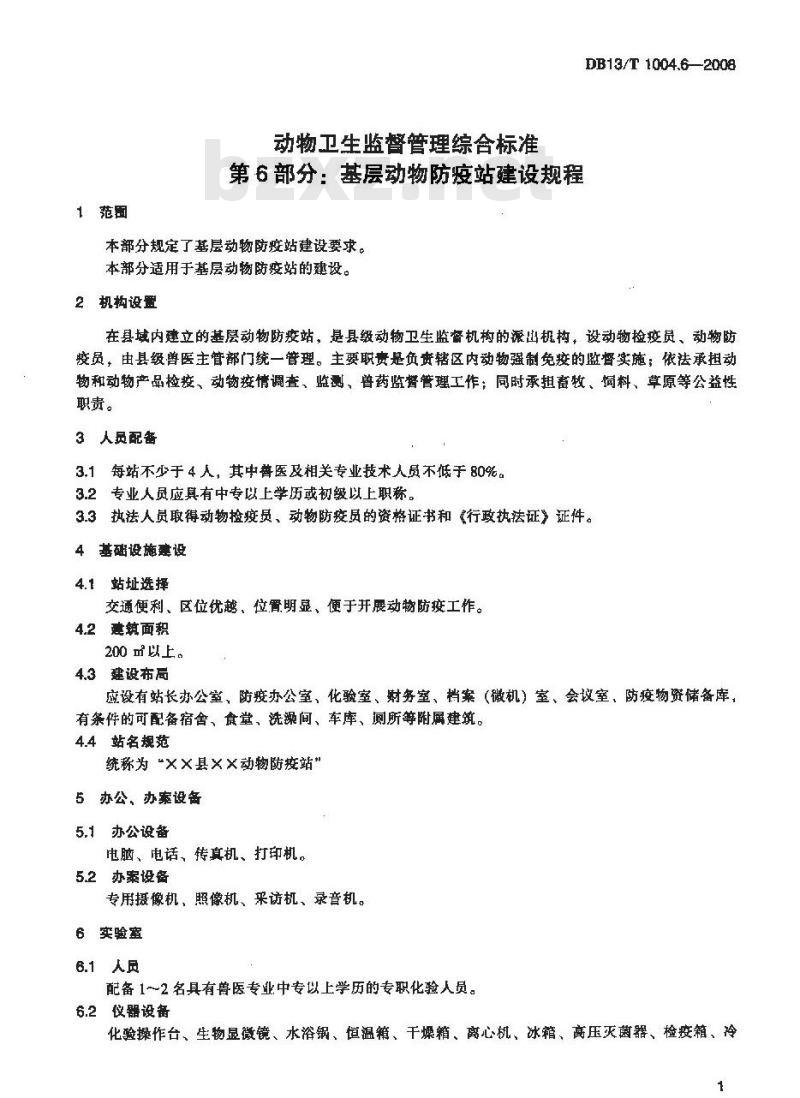 DB13/T 1004.6-2008 动物卫生监督管理综合标准 第6部分 基层动物防疫站建设规程