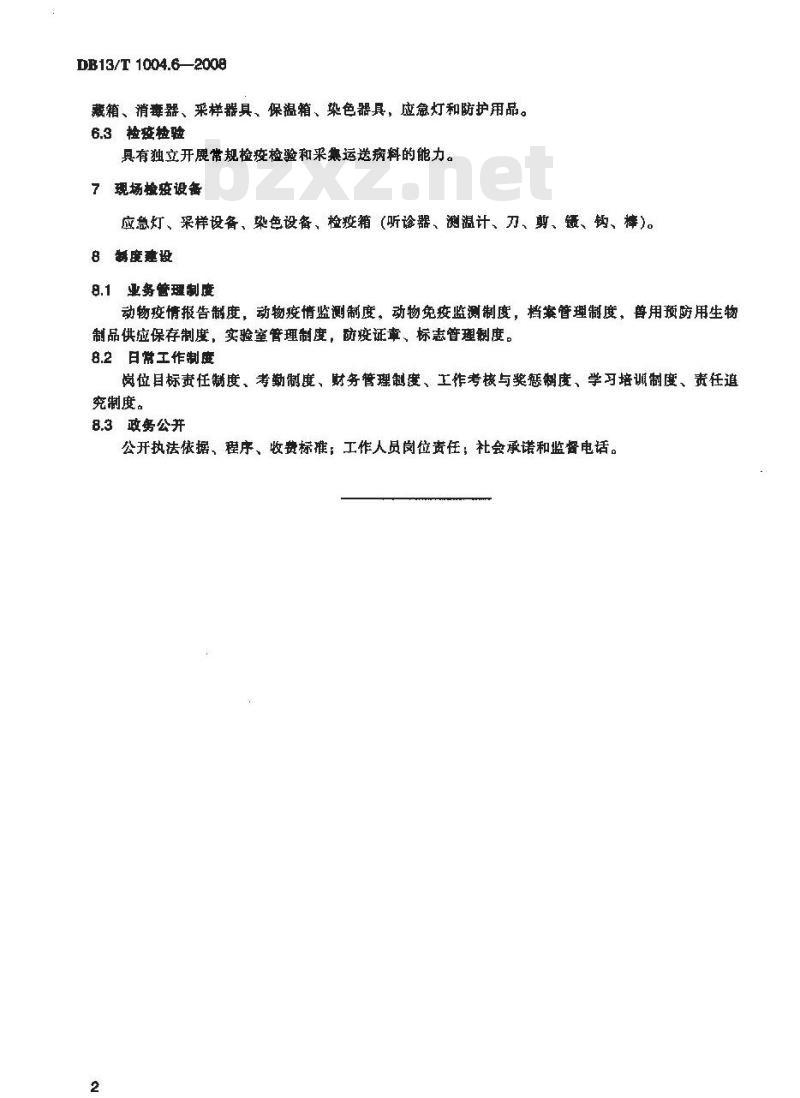 DB13/T 1004.6-2008 动物卫生监督管理综合标准 第6部分 基层动物防疫站建设规程