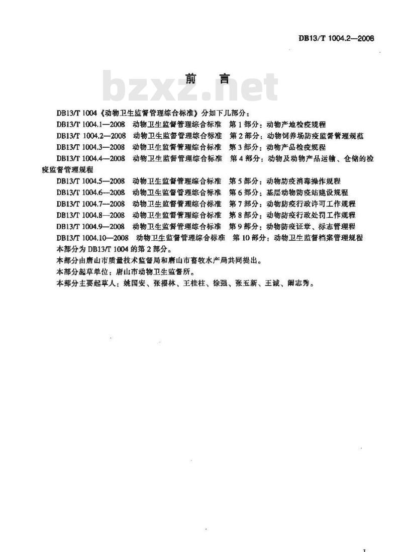 DB13/T 1004.2-2008 动物卫生监督管理综合标准 第2部分动物饲养场防疫监督管理规范