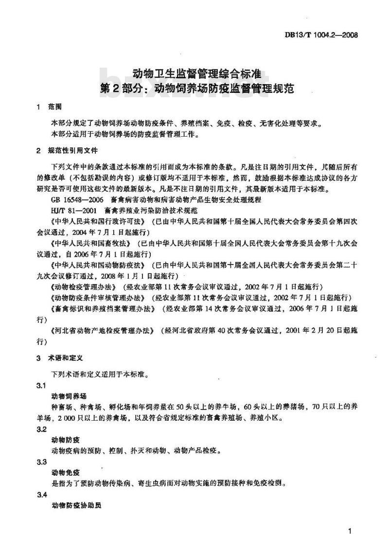 DB13/T 1004.2-2008 动物卫生监督管理综合标准 第2部分动物饲养场防疫监督管理规范