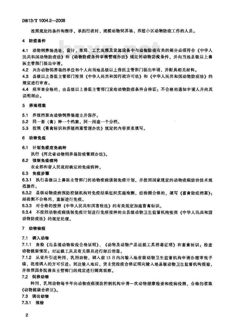 DB13/T 1004.2-2008 动物卫生监督管理综合标准 第2部分动物饲养场防疫监督管理规范