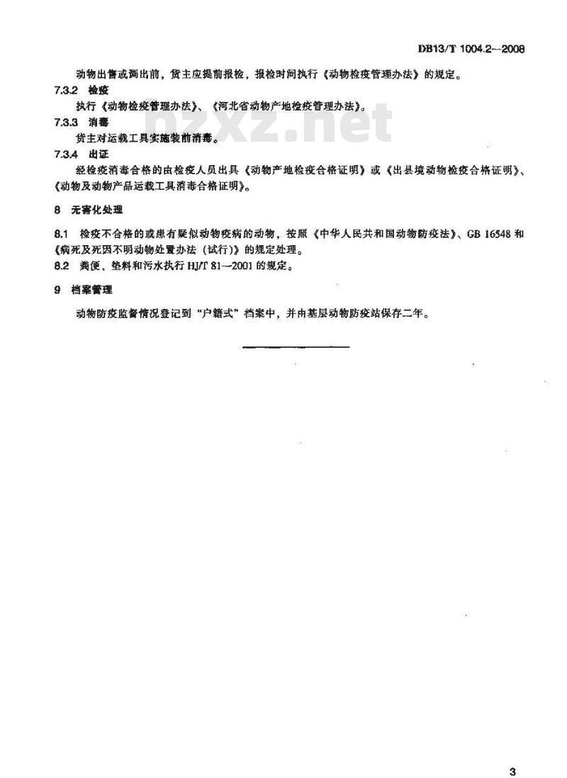 DB13/T 1004.2-2008 动物卫生监督管理综合标准 第2部分动物饲养场防疫监督管理规范