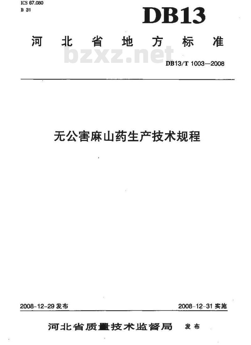 DB13/T 1003-2008 无公害麻山药生产技术规程