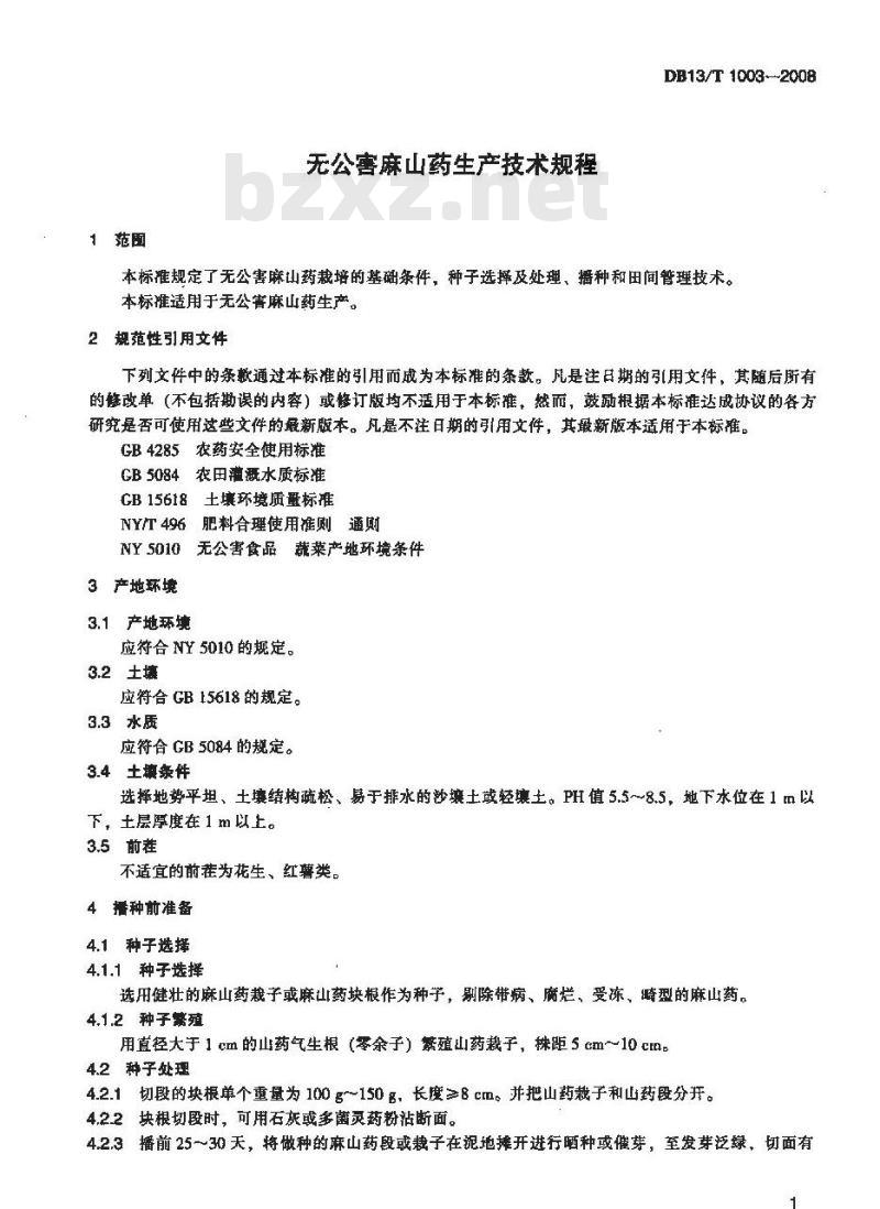 DB13/T 1003-2008 无公害麻山药生产技术规程