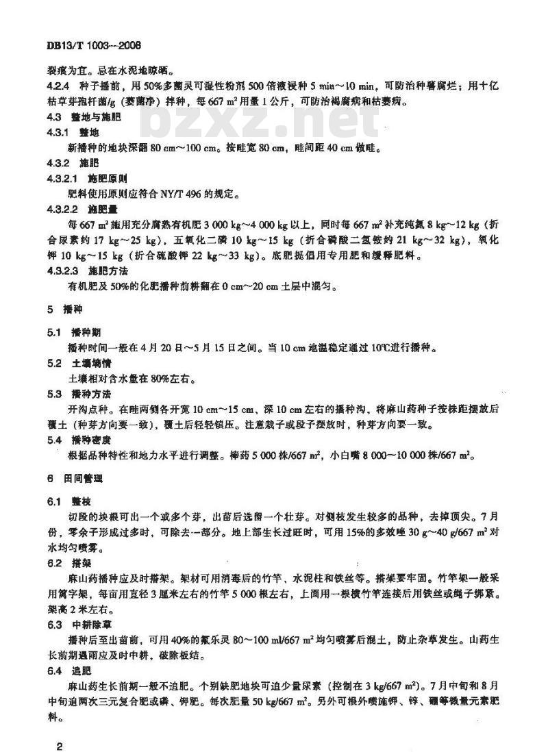 DB13/T 1003-2008 无公害麻山药生产技术规程