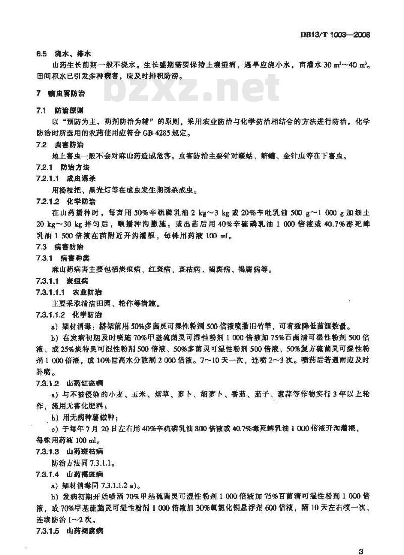DB13/T 1003-2008 无公害麻山药生产技术规程