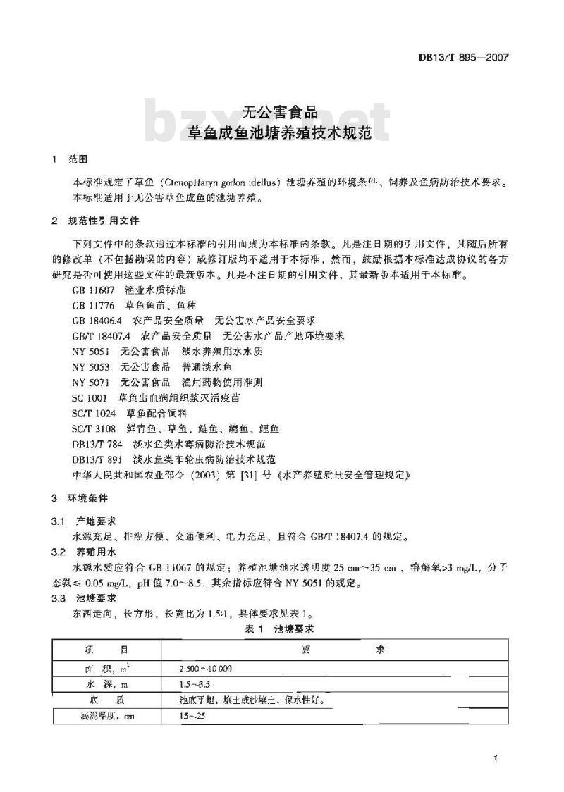 DB13/T 895-2007 无公害食品 草鱼成鱼池塘养殖技术规范