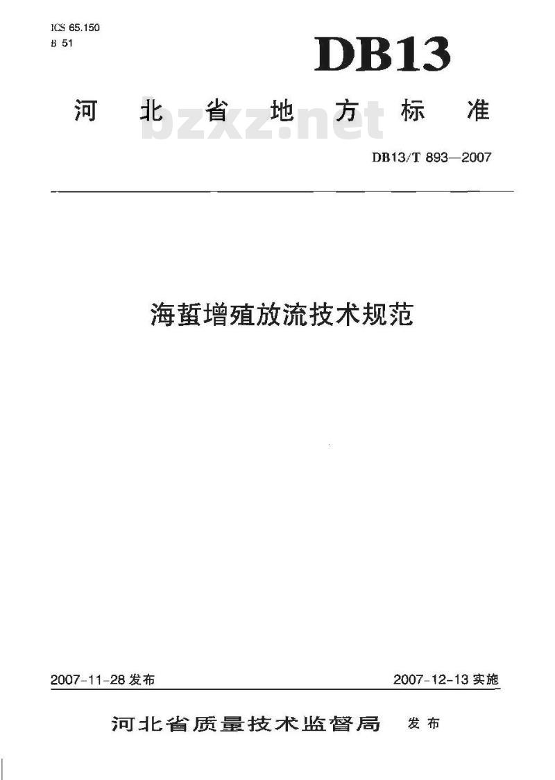 DB13/T 893-2007 海蜇增殖放流技术规范