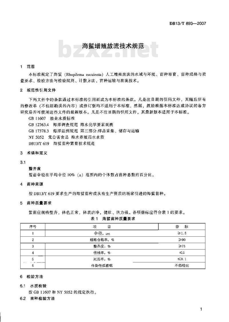 DB13/T 893-2007 海蜇增殖放流技术规范