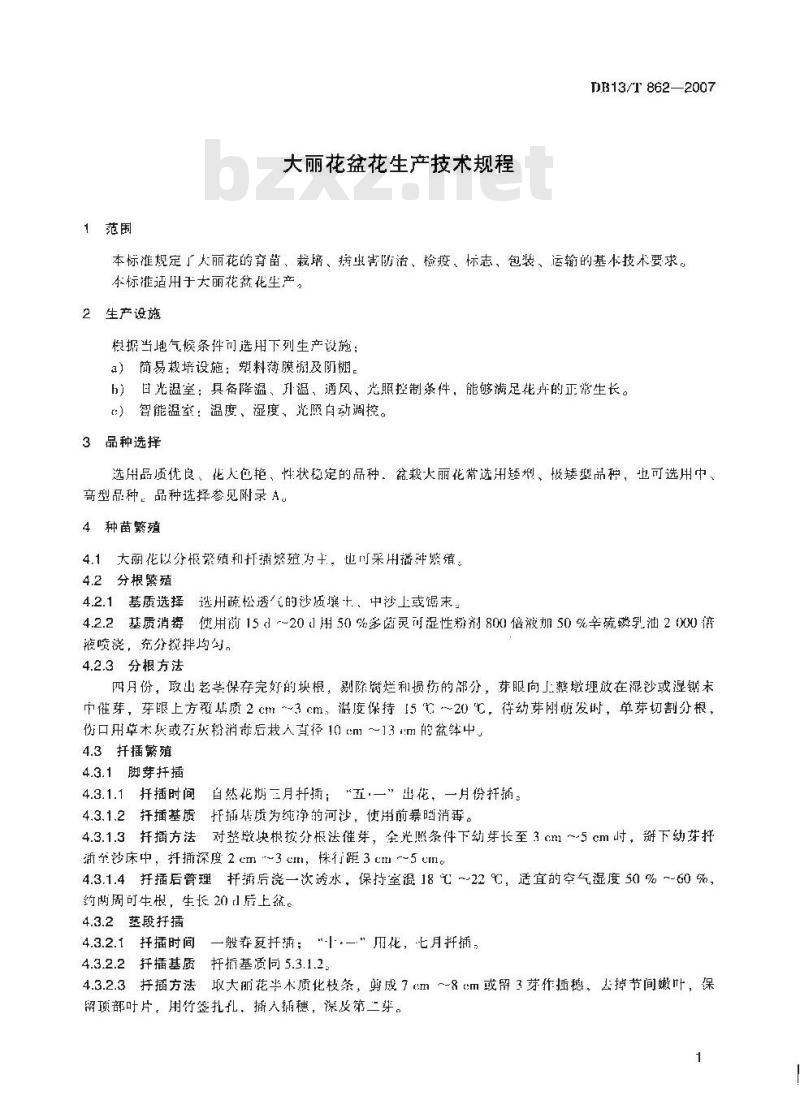 DB13/T 862-2007 大丽花盆花生产技术规程