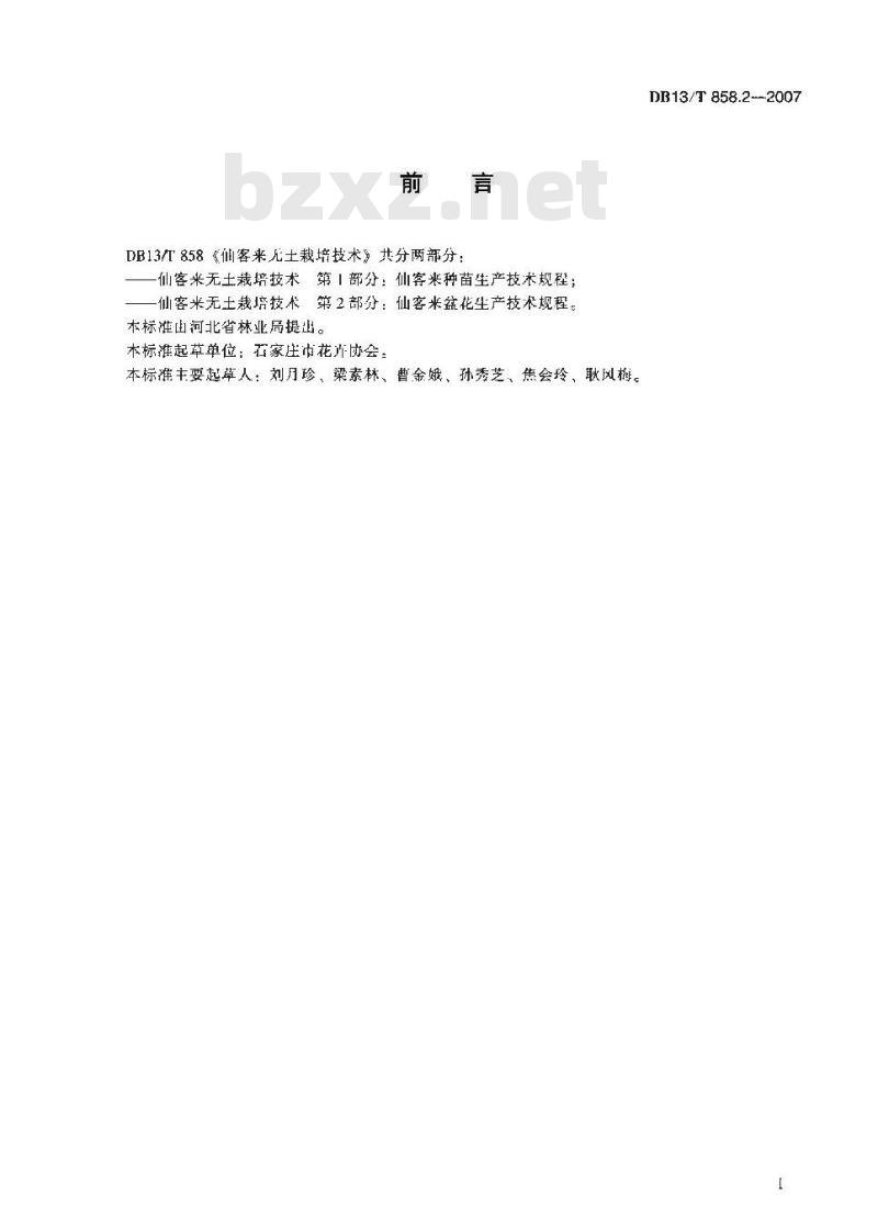DB13/T 858.2-2007 仙客来无土栽培技术 第2部分:仙客来盆花生产技术规程