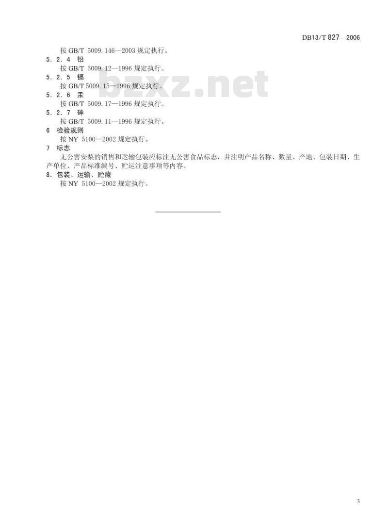 DB13/T 827-2006 无公害果品 安梨