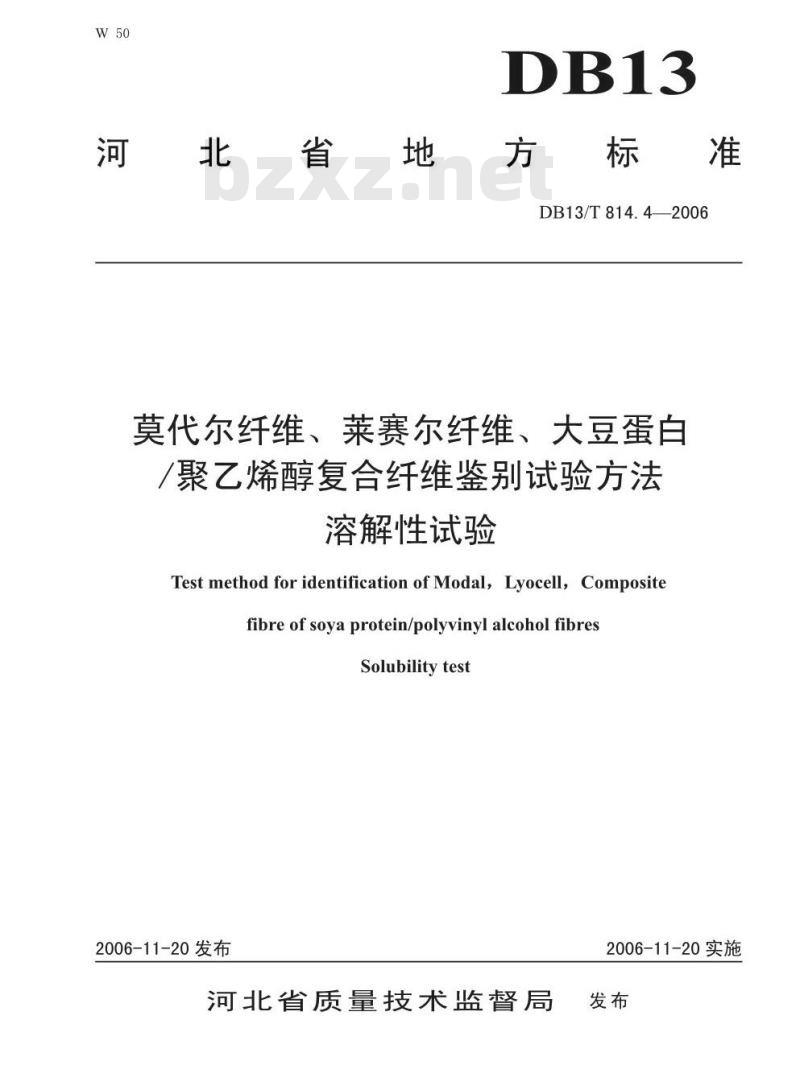 DB13/T 814.4-2006 莫代尔纤维、莱赛尔纤维、大豆蛋白聚乙烯醇复合纤维鉴别试验方法 溶解性试验
