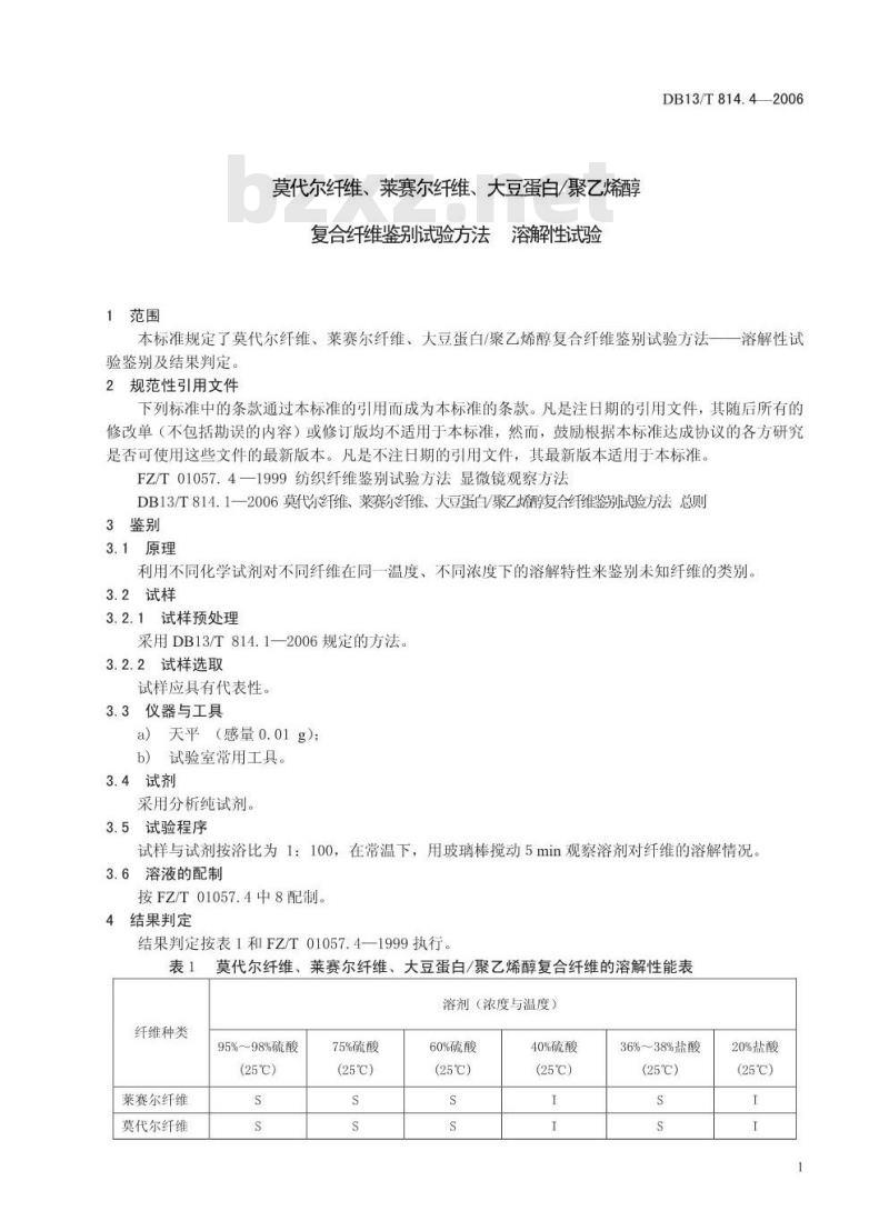 DB13/T 814.4-2006 莫代尔纤维、莱赛尔纤维、大豆蛋白聚乙烯醇复合纤维鉴别试验方法 溶解性试验
